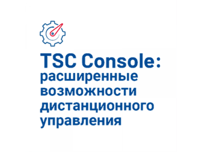 TSC Console – единый центр управления печатью этикеток